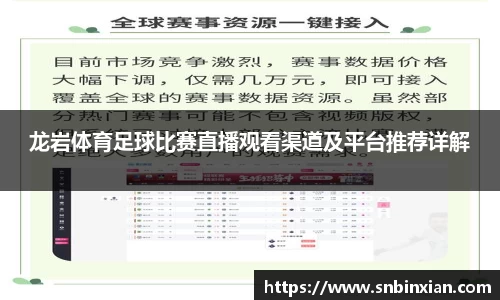 龙岩体育足球比赛直播观看渠道及平台推荐详解