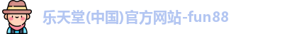 fun88乐天堂网址